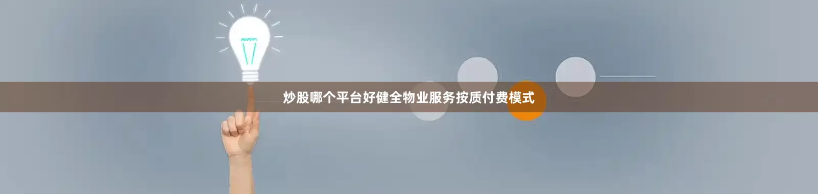 炒股哪个平台好健全物业服务按质付费模式